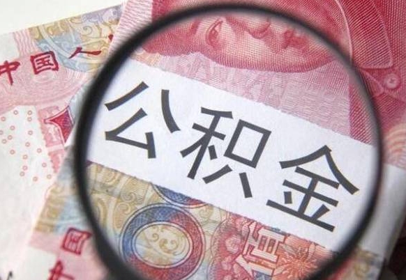 顺德住房公积金封存是什么意思（公积金封存是啥子意思）